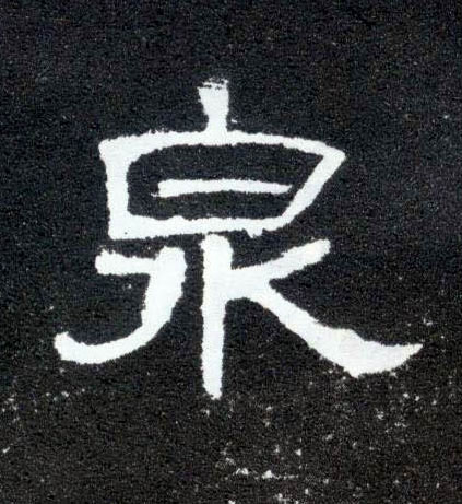 泉的书法