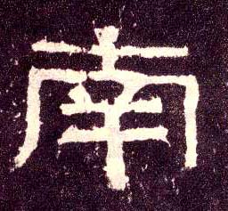 南的书法