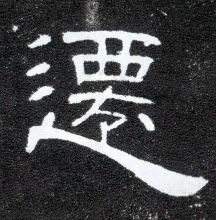 迁的书法