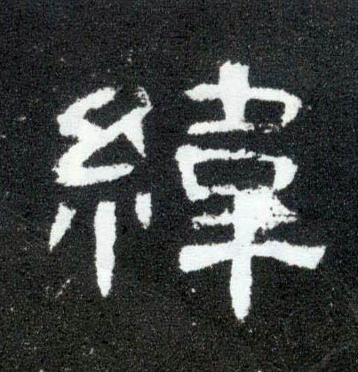 纬的书法