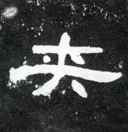 夹的书法