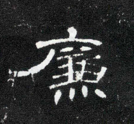 廉的书法
