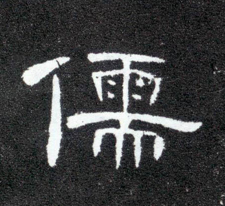 儒的书法