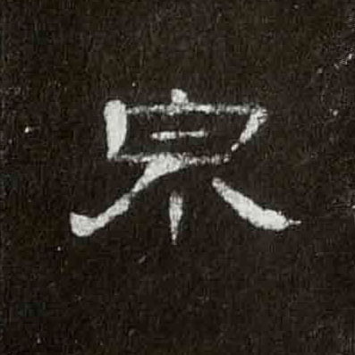泉的书法