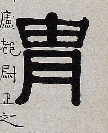胄的书法