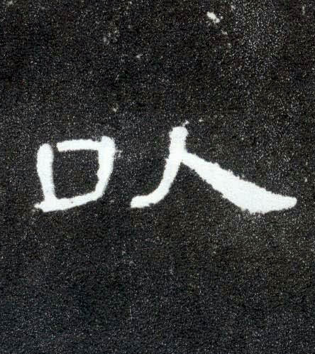以的书法