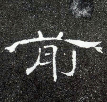 前的书法