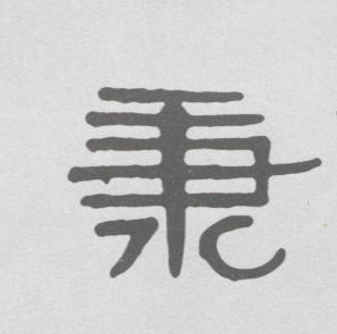 秉的书法