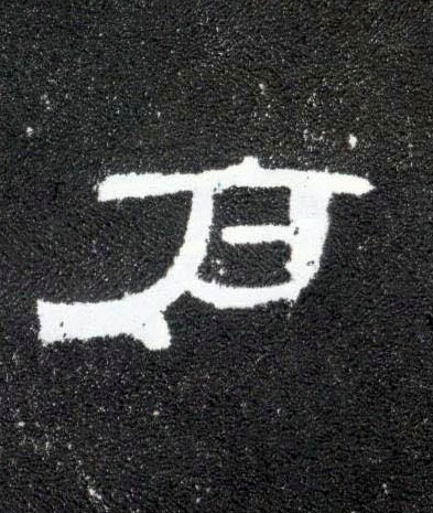 户的书法