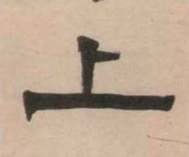 上的书法