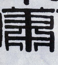 萧的书法