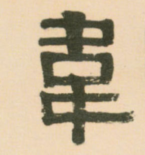 韦的书法