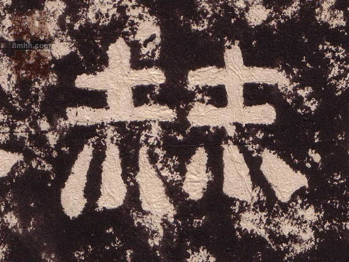 赫的书法