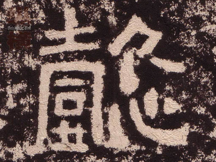 懿的书法