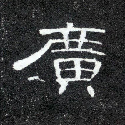 廣【广】的书法