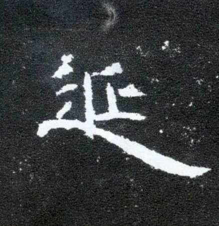 延的书法