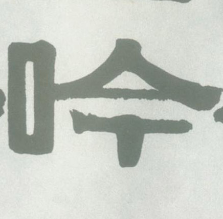吟的书法