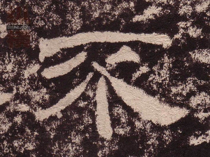 不的书法