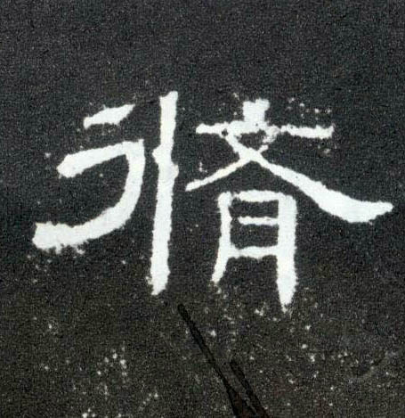 修的书法