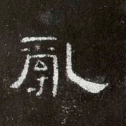 乱的书法