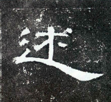 述的书法