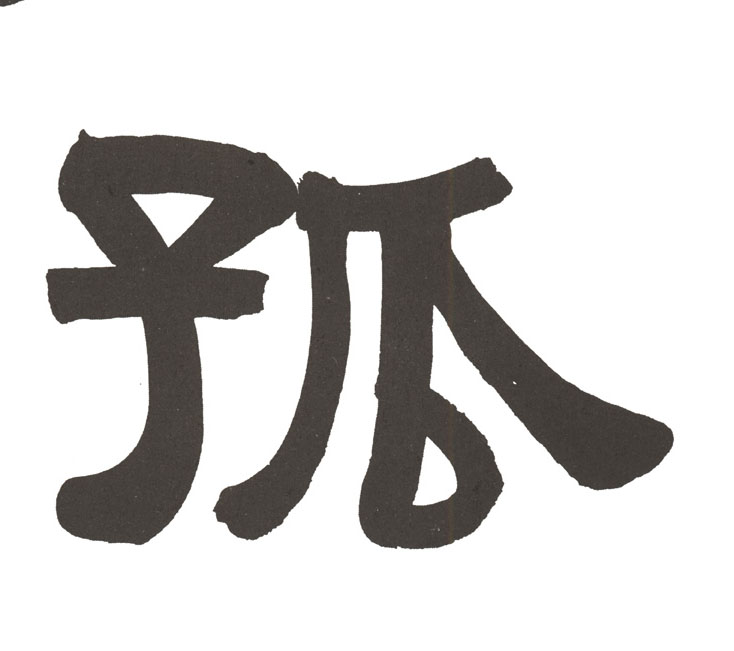 孤的书法