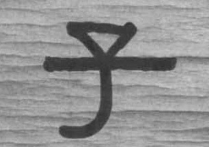 子的书法