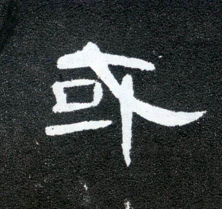 或的书法