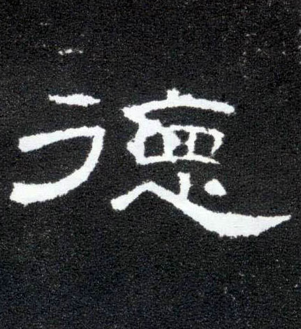 德的书法
