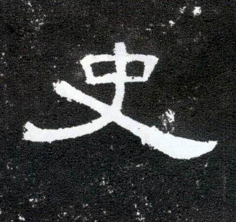 史的书法