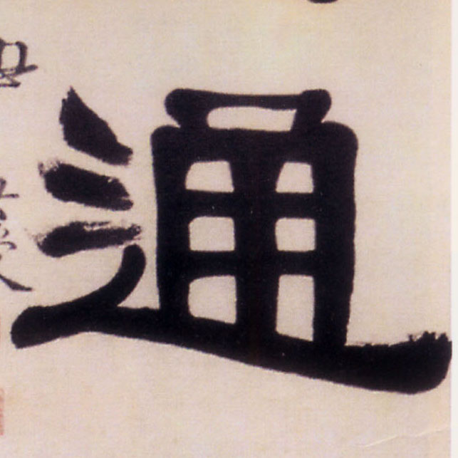 通的书法