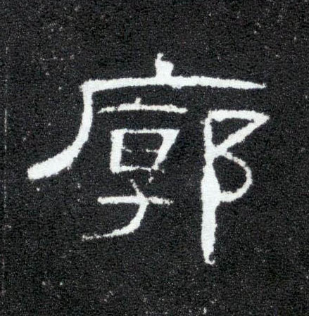 廓的书法