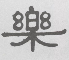 樂 【乐】的书法