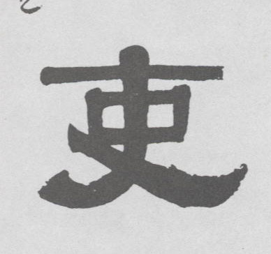 吏的书法