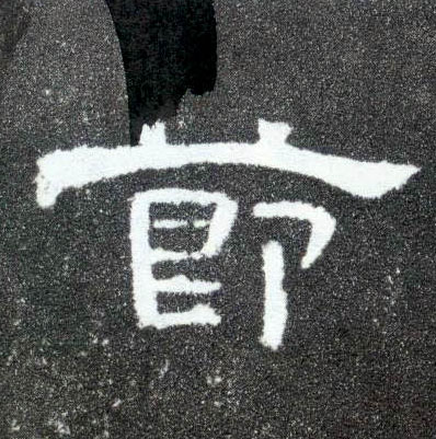 節【节】的书法