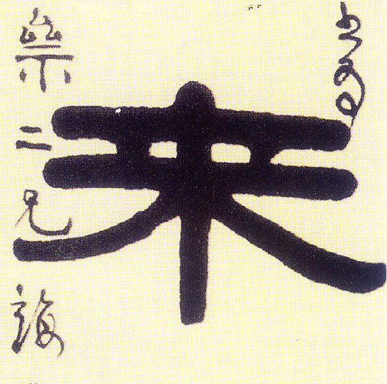 来的书法