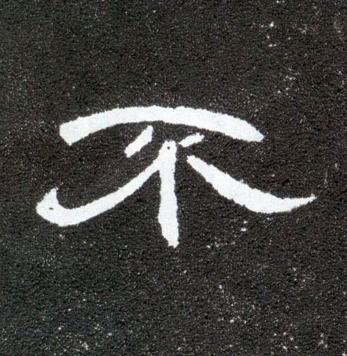 不的书法