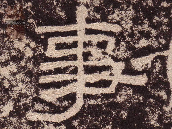 事的书法