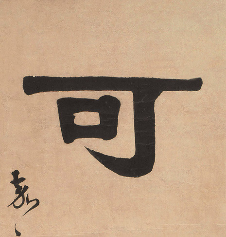 可的书法