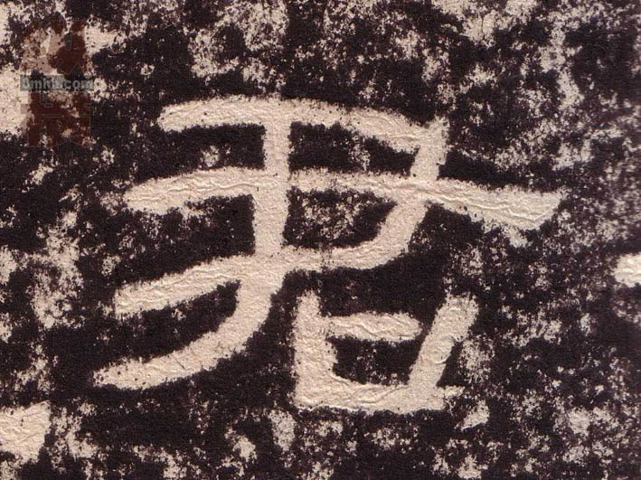 君的书法