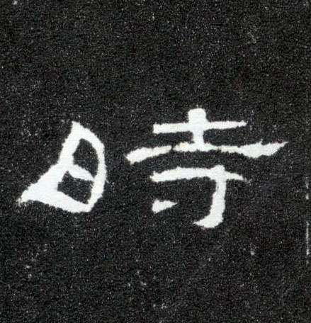 時【时】的书法