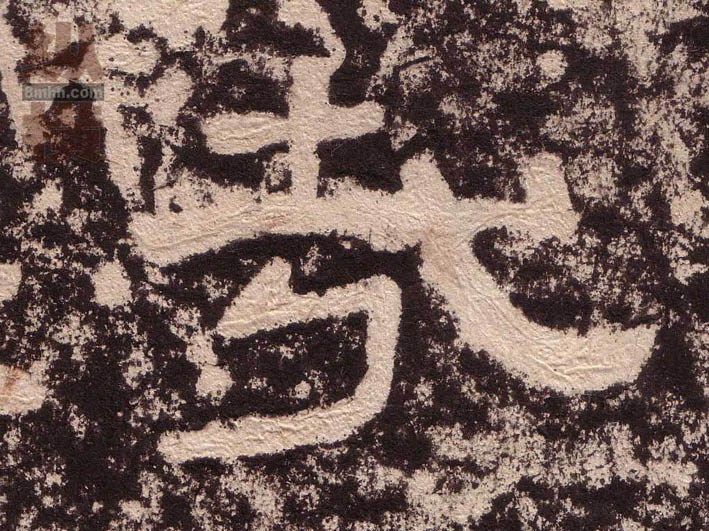 哉的书法