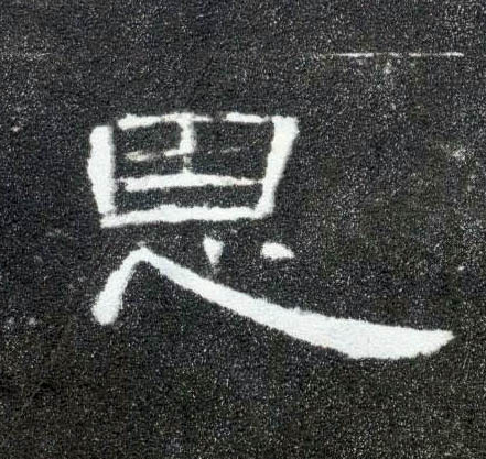 恩的书法