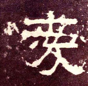 爱的书法