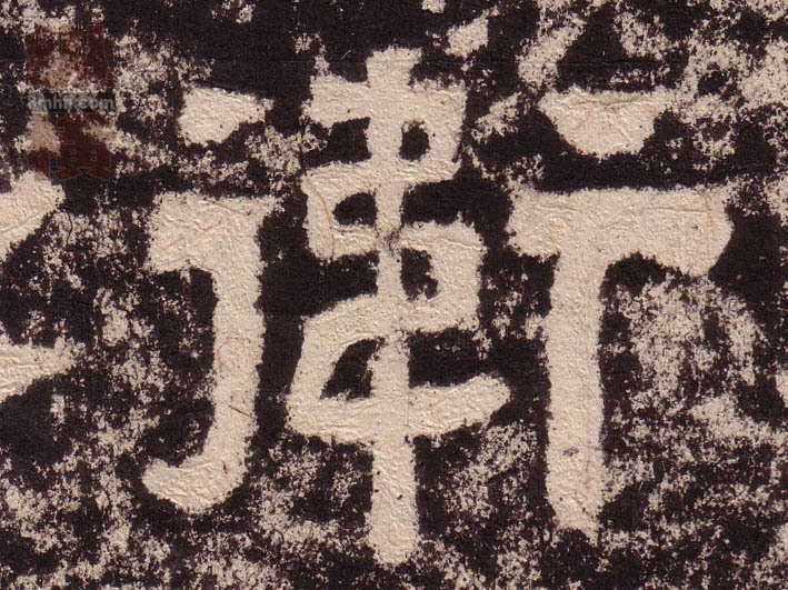 衛[卫]的书法