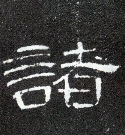 诸的书法