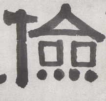 俭的书法