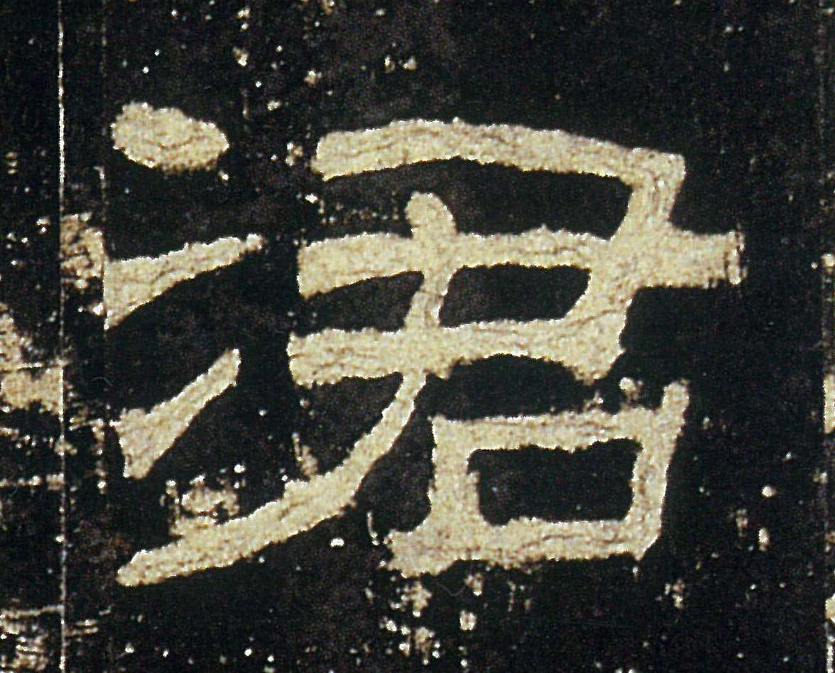 涒的书法