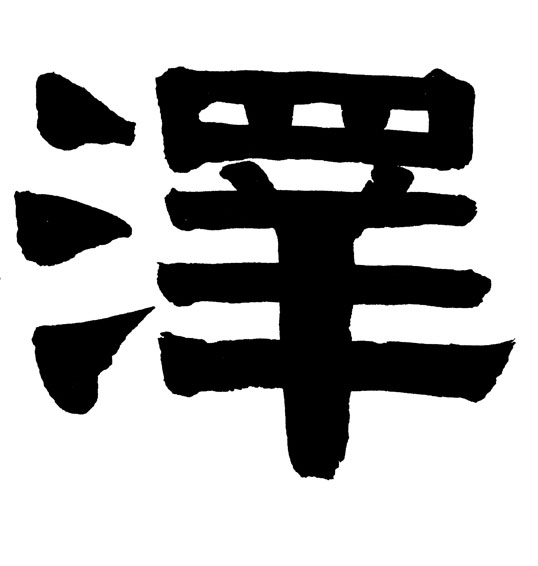 澤【泽】的书法