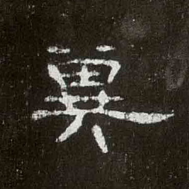 冀的书法
